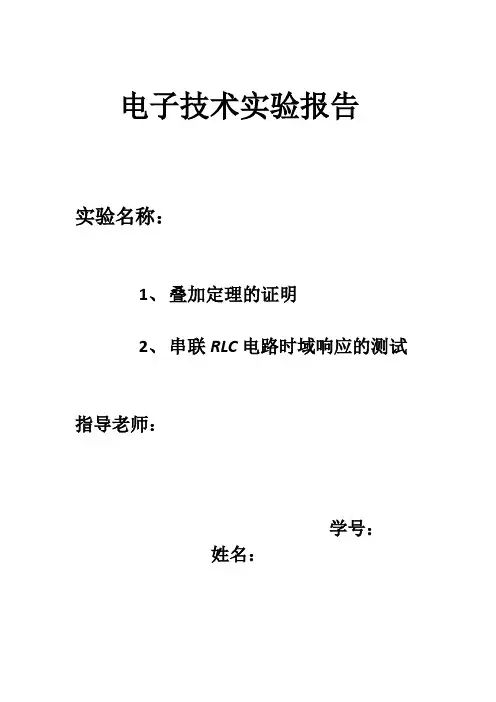 叠加定理的证明,串联RLC电路时域响应的测试的实验报告