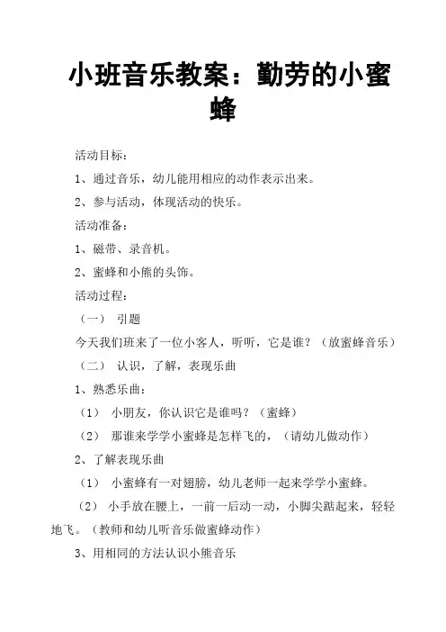 小班音乐教案：勤劳的小蜜蜂