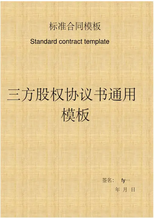三方合伙股权分配协议通用模板