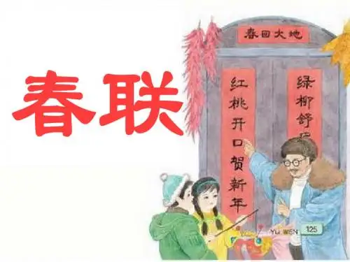 苏教版四年级《春联》课件
