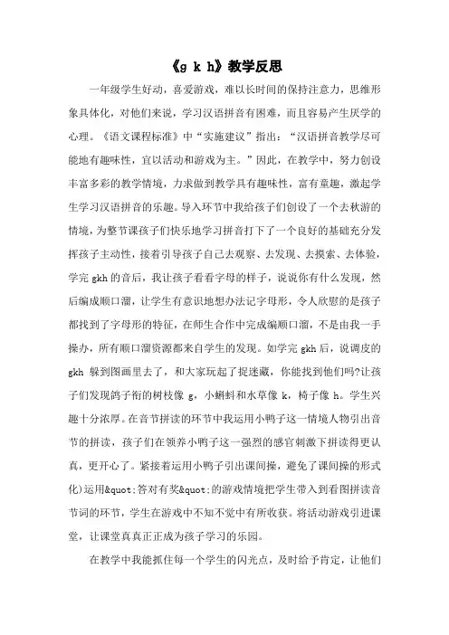 【部编版】统编教材一年级语文上册汉语拼音5《g k h》教学反思