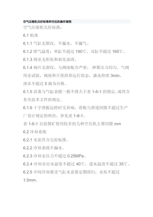 空气压缩机完好标准和空压机操作规程