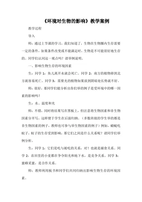 《环境对生物的影响》教学案例