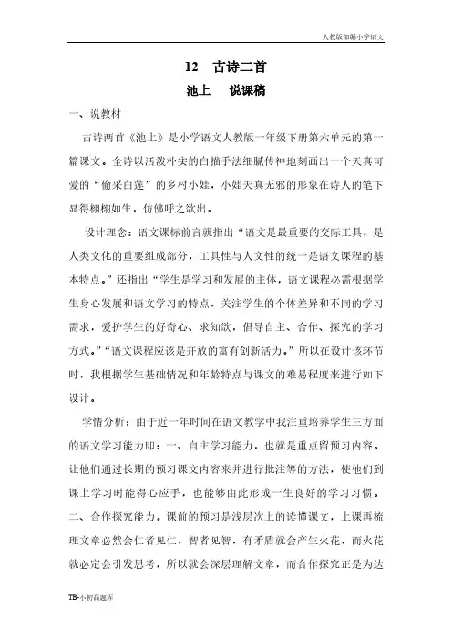 人教版部编小学语文一年级下册12 古诗二首  说课稿