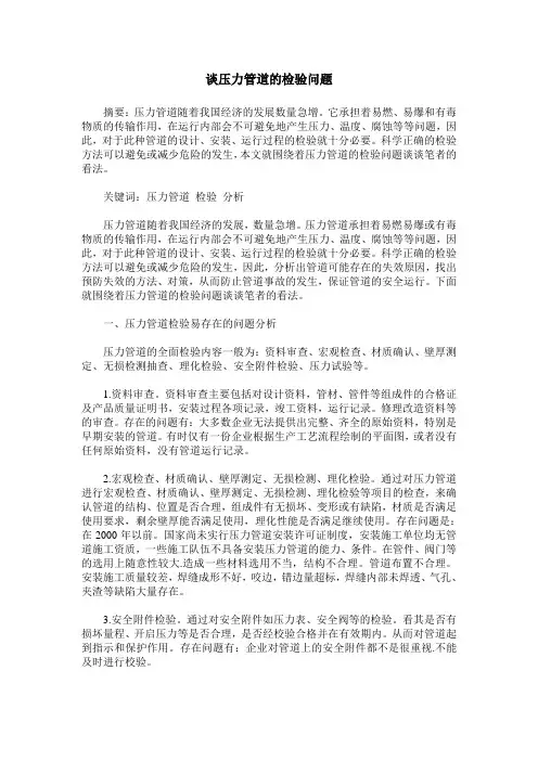 谈压力管道的检验问题