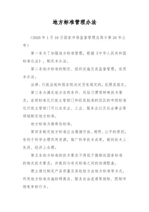 地方标准管理办法