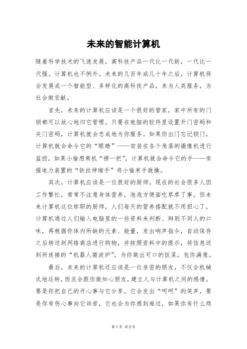 未来的智能计算机_初一作文