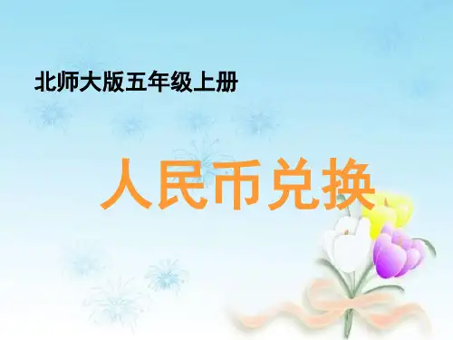 小数除法4《人民币兑换》 北师大版 小学五年级数学上册