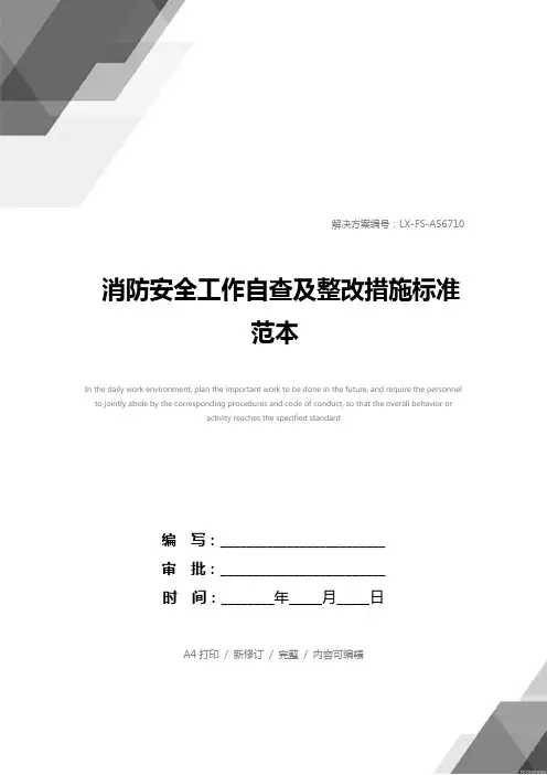 消防安全工作自查及整改措施标准范本