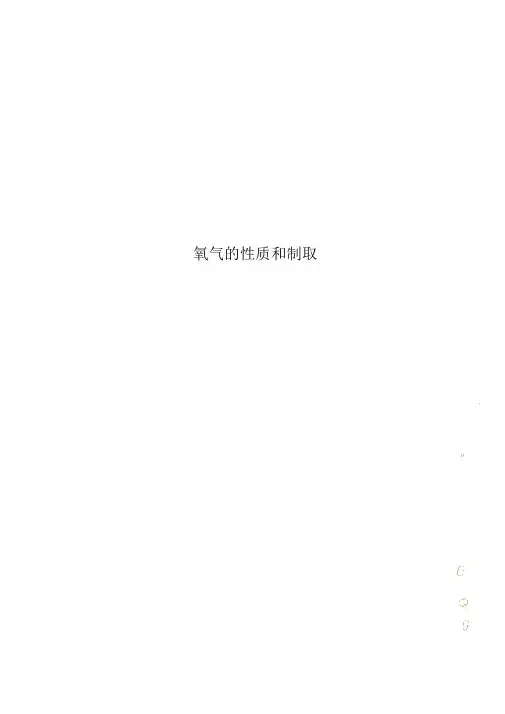 氧气的性质及制取