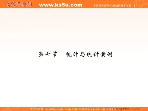 2017版高考数学一轮总复习课件：第十章 第七节统计与统计案例