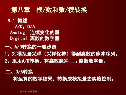 第八章模数转换