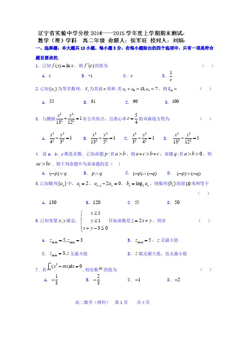 辽宁省实验中学分校2014-2015学年高二上学期期末数学(理)试题及答案