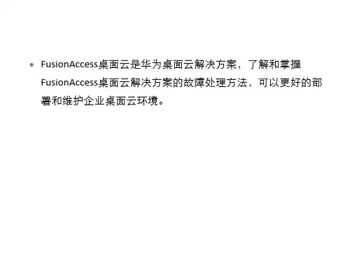 云计算故障处理-FusionAccess故障处理