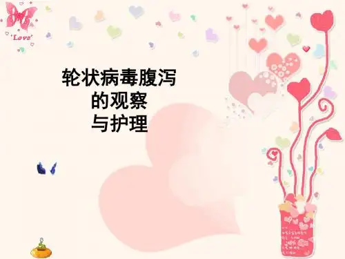 轮状病毒性腹泻的观察与护理