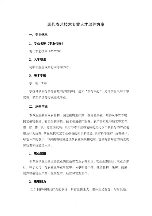 现代农艺技术专业人才培养方案