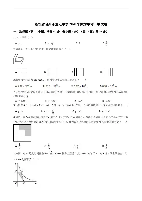 浙江省台州市重点中学2020年数学中考一模试卷