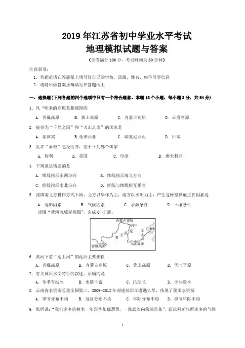2019年江苏省初中学业水平考试地理模拟试题与答案