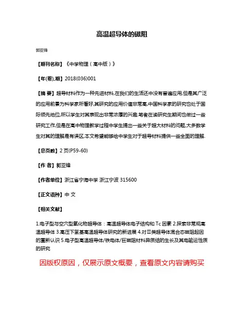 高温超导体的磁阻