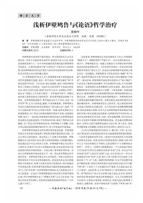 浅析伊壁鸠鲁与《论语》哲学治疗