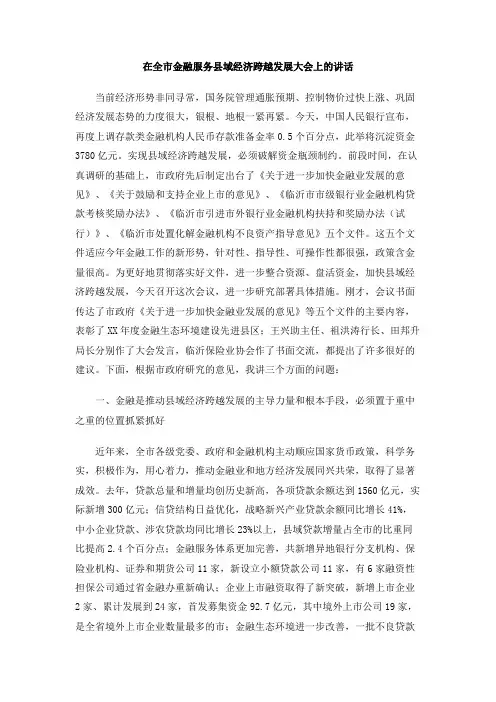 在全市金融服务县域经济跨越发展大会上的讲话