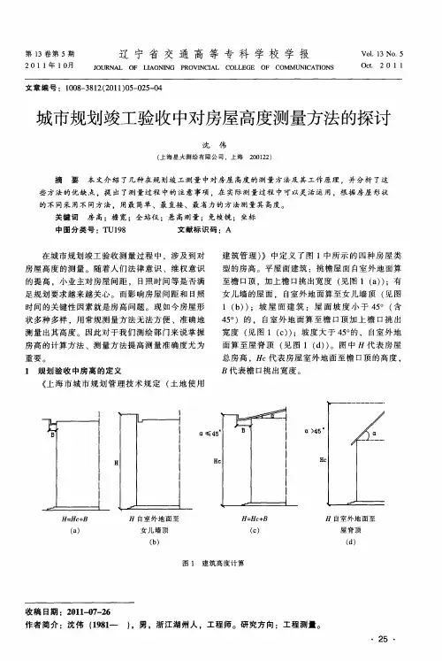 城市规划竣工验收中对房屋高度测量方法的探讨