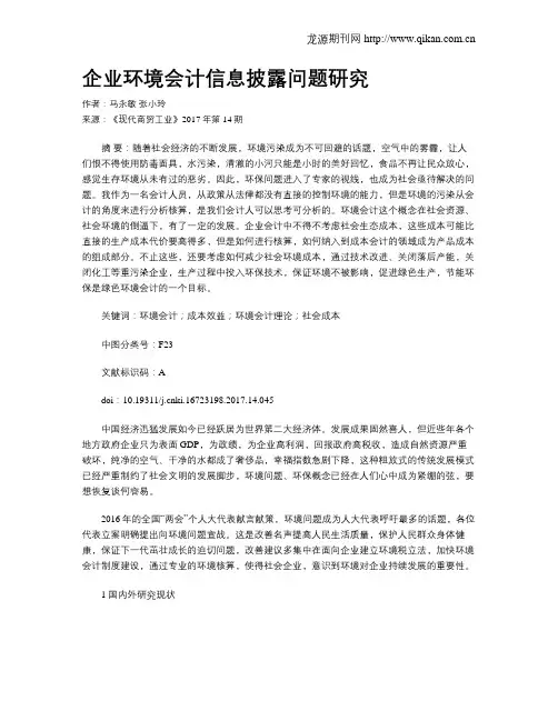 企业环境会计信息披露问题研究