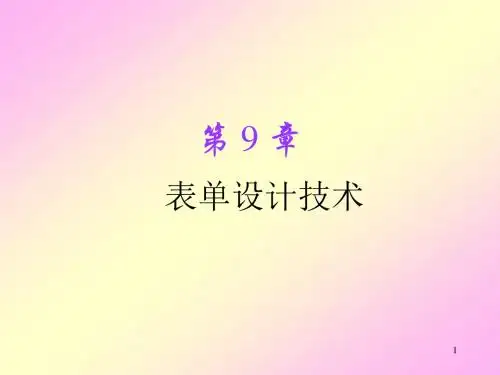 表单设计技术培训课程