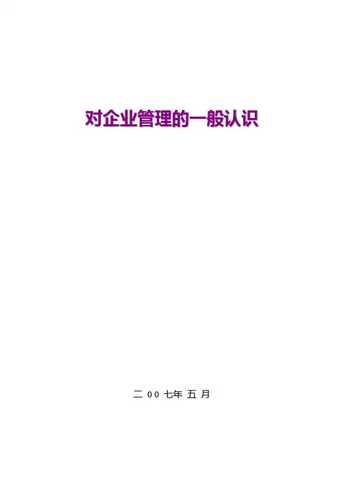 对企业经营管理的认识分析