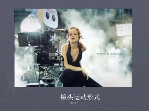 影视镜头的运动形式