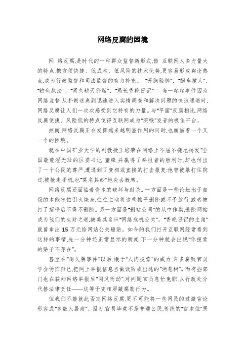 网络反腐的困境