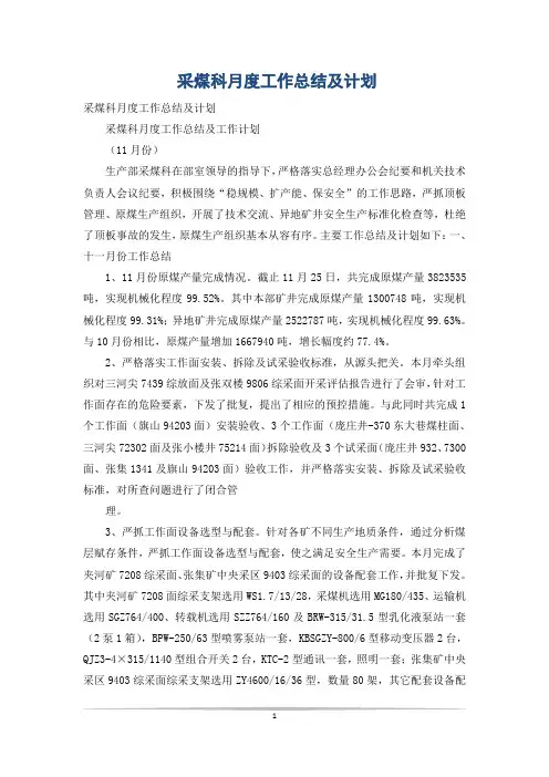 采煤科月度工作总结及计划