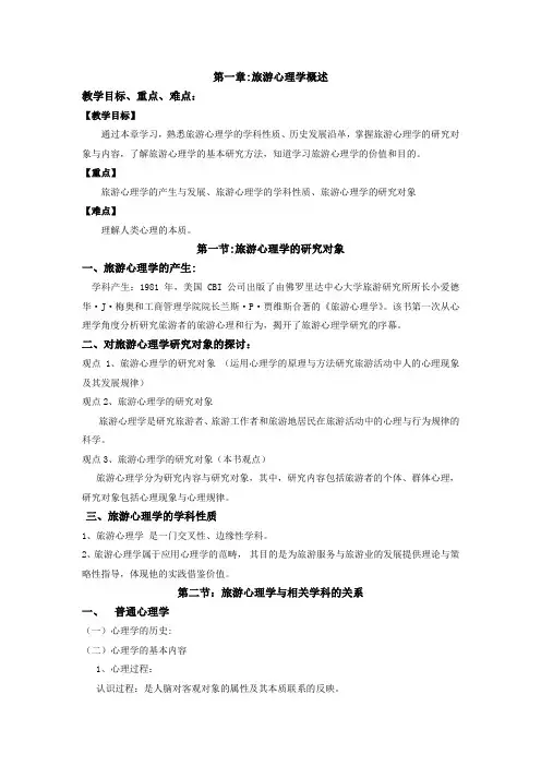 旅游心理学教案—第一章：旅游心理学概述