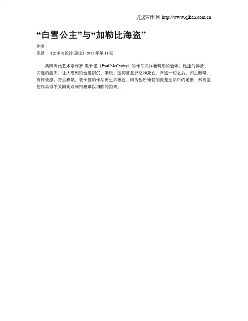 “白雪公主”与“加勒比海盗”