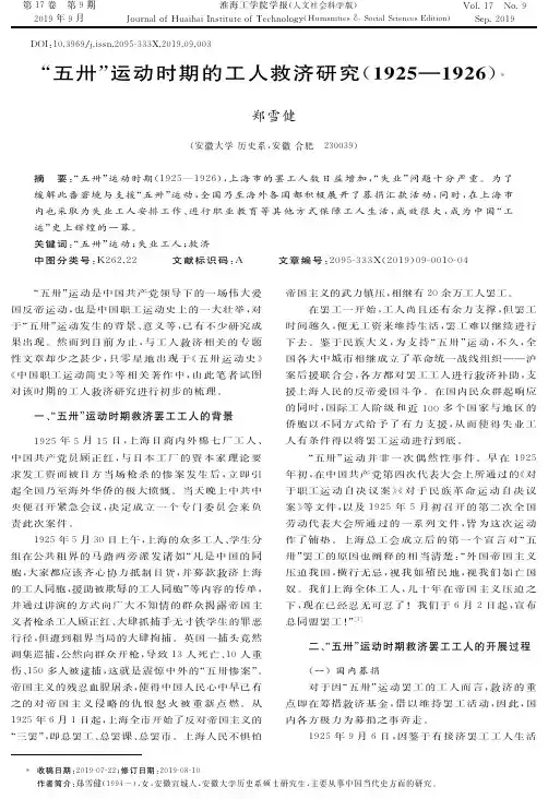 “五卅”运动时期的工人救济研究(1925—1926)