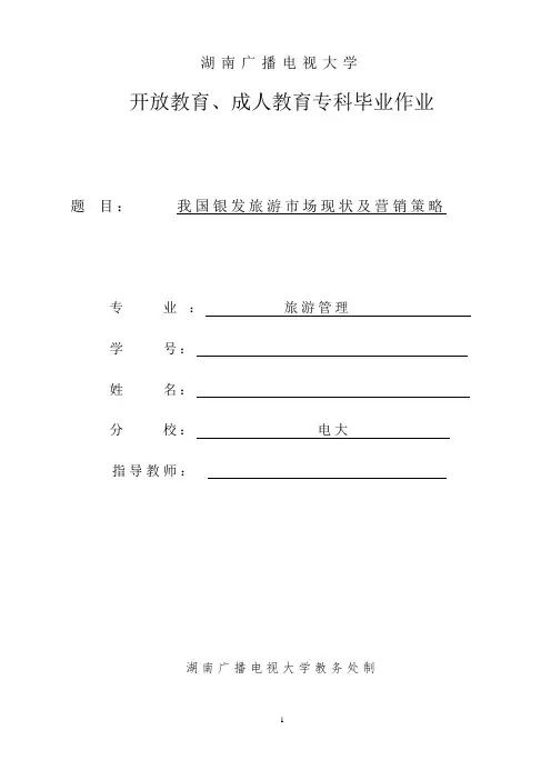 我国银发旅游市场现状及营销策略