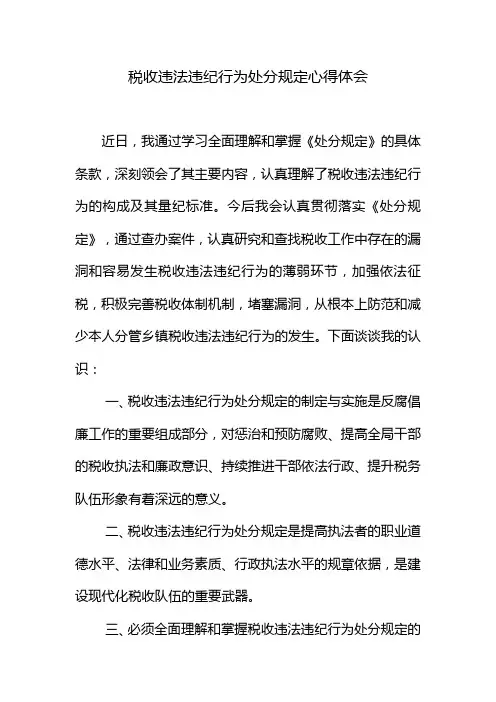 税收违法违纪行为处分规定心得体会