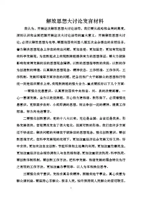 解放思想大讨论发言材料