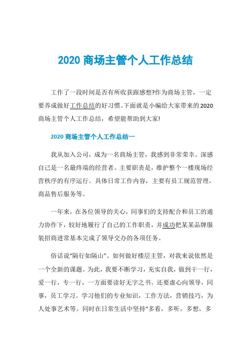 2020商场主管个人工作总结