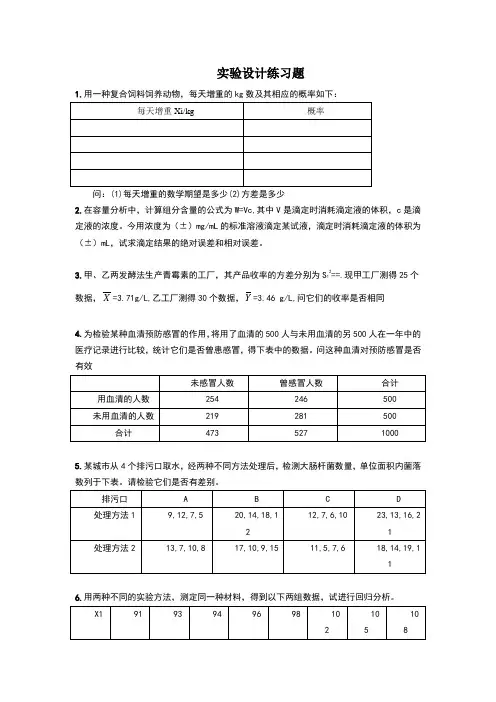 实验设计,习题课