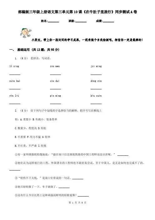 部编版三年级上册语文第三单元第10课《在牛肚子里旅行》同步测试A卷