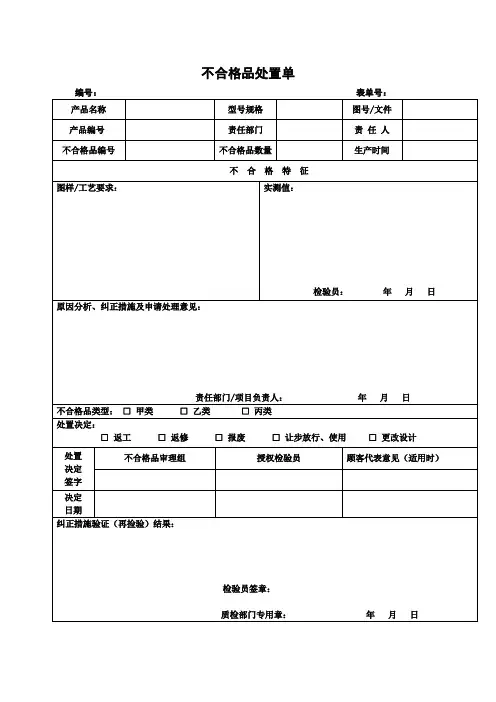 不合格品处置单