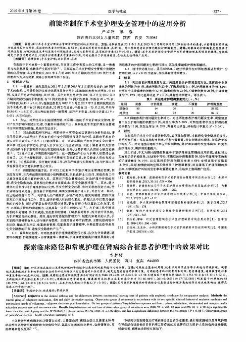 前馈控制在手术室护理安全管理中的应用分析