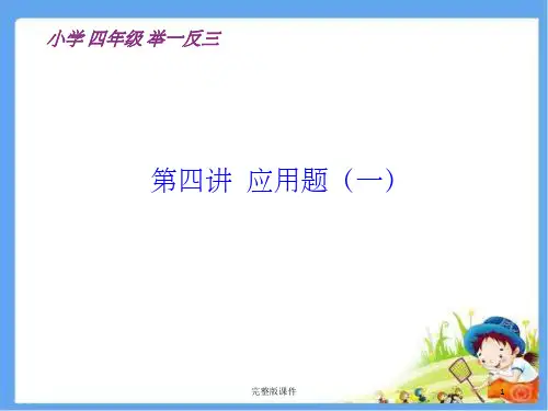 四年级奥数解决问题(一)举一反三ppt课件