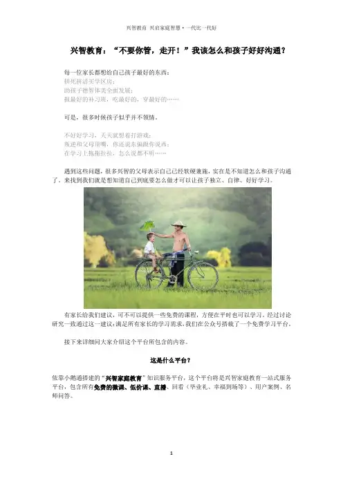 兴智教育：“不要你管,走开!”我该怎么和孩子好好沟通？