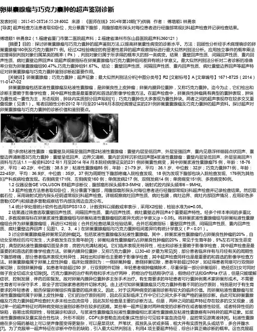 卵巢囊腺瘤与巧克力囊肿的超声鉴别诊断