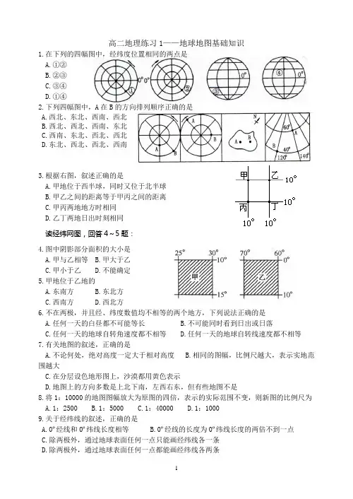 高二地理练习1——地球地图基础知识