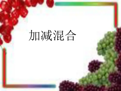 《加减混合》PPT课件