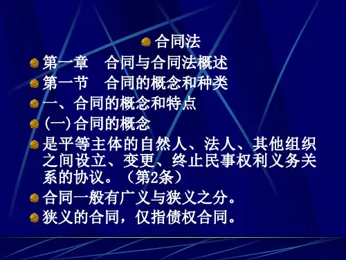 合同法第1、2章