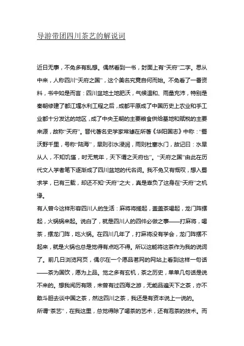 导游带团四川茶艺的解说词